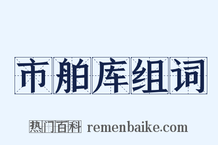 市舶库组词是什么意思的图片